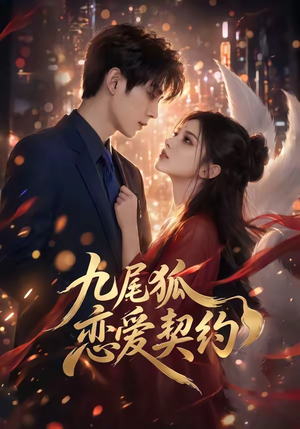 九尾狐恋爱契约（81集）最新短剧热门推荐