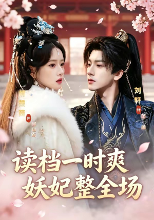 读档一时爽，妖妃整全场（80集）每天分享好看短剧精彩片段
