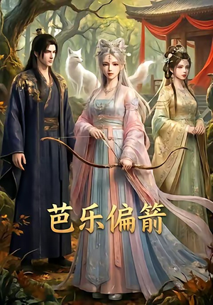 芭乐偏箭（40集）热门古装短剧推荐