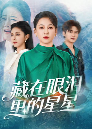藏在眼泪里的星星（60集）短剧分享关注我一起追剧