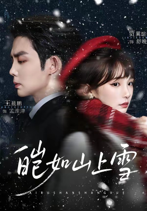 皑如山上雪（76集）我全都看完了的经典短剧回顾