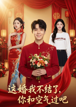 这婚我不结了你和空气过吧（45集）最火短剧热播中意想不到的结局
