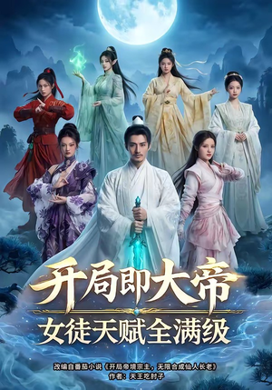 开局即大帝女徒天赋全满级（73集）抢先看热门短剧