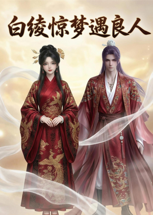 白绫惊梦遇良人（10集）好看的短剧又来了精彩片段