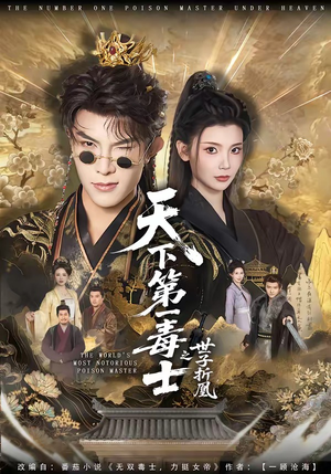 天下第一毒士之世子折凰（82集）一个短剧看全集