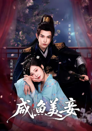 咸鱼美妾（70集）好短剧推荐免费看全集