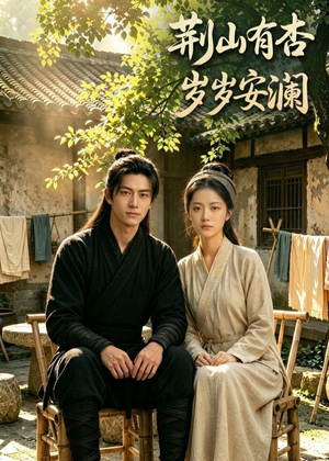 荆山有杏，岁岁安澜（50集）火爆短剧推荐抢先看全集