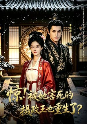 惊！被她害死的摄政王也重生了？（70集）免费在线观看短剧大结局