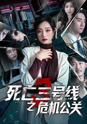 死亡三号线之危机公关（60集）最火爆短剧正在热播