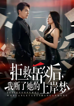 拒救岳父后，我断了她的上岸梦（81集）爆款短剧追不停