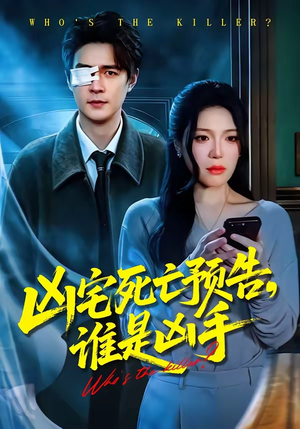 凶宅死亡预告，谁是凶手（78集）短剧全集畅看无门槛