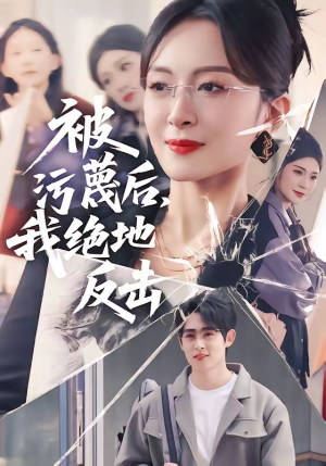 被污蔑后，我绝地反击（50集）喜欢追剧的看过来