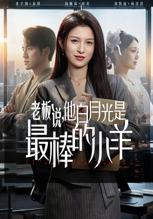 老板说，他白月光是最棒的小羊（60集）爆款热播短剧抢先看