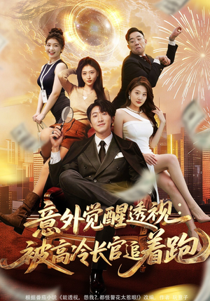 意外觉醒透视：被高冷长官追着跑（75集）红果免费短剧看后续