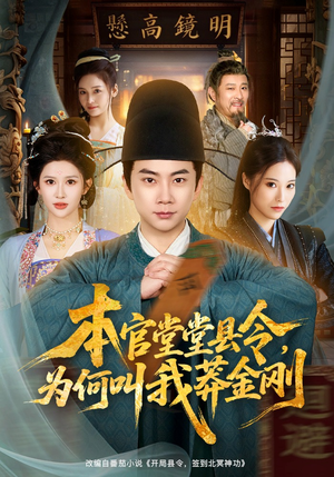 本官堂堂县令，为何叫我莽金刚（80集）重生题材短剧全集免费的平台