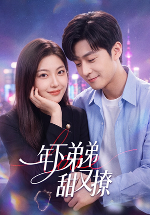 年下弟弟甜又撩（53集）在线免费观看排行榜前十短剧