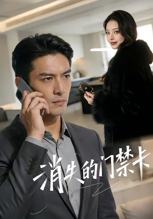 消失的门禁卡（40集）精彩不断短剧免费看