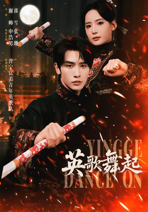 英歌，舞起（70集）推荐短剧一口气要看完