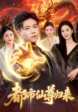 都市仙尊归来（99集）短剧合集杜比音效版