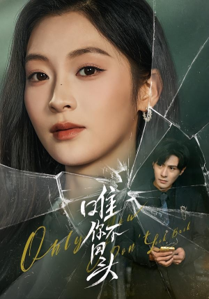 唯你不回头（59集）短剧超清全集在线看