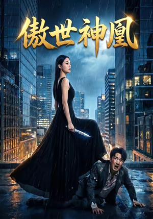 傲世神凰（70集）常回家看看短剧