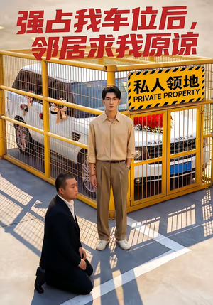 强占我车位后，邻居求我原谅（30集）短剧最终章免费合集