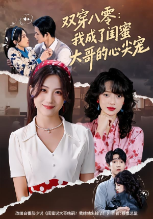 双穿八零：我成了闺蜜大哥的心尖宠（80集）超级好看的短剧追完不后悔