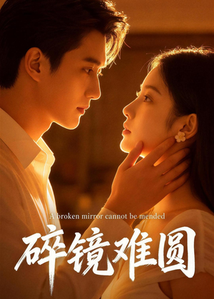 碎镜难圆（38集）在哪个app能看短剧