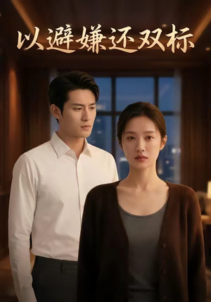 以避嫌还双标（27集）火爆热播短剧抢先看
