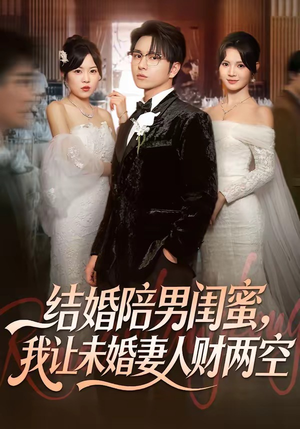 结婚陪男闺蜜，我让未婚妻人财两空（60集）短剧完结全集限免刷