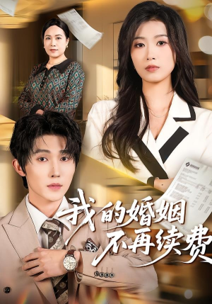 我的婚姻不再续费（61集）免费观看排行榜前十短剧全集