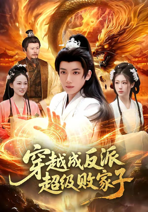 穿越成反派超级败家子（100集）热门短剧免费看