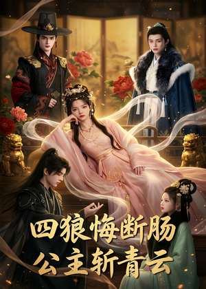 四狼悔断肠,公主斩青云（63集）全集免费观看的短剧资源