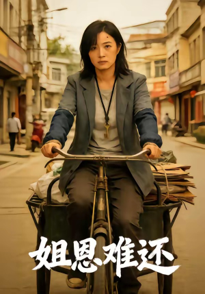 姐恩难还（80集）热播短剧持续更新中