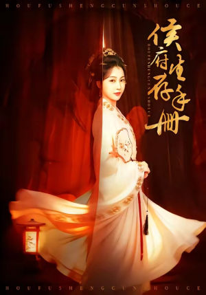 侯府生存手册（76集）热播短剧停不下来