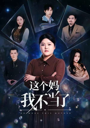这个妈我不当了（69集）全集短剧免费完整版在线观看