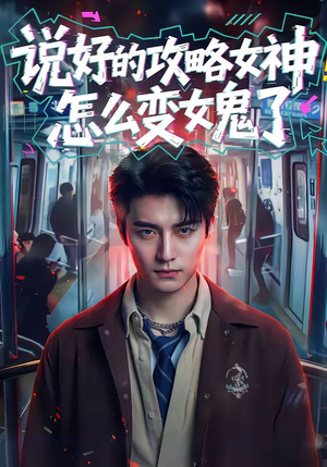 说好的攻略女神，怎么变女鬼了（60集）每天分享好看精彩片段