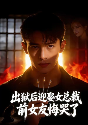 出狱后迎娶女总裁，前女友悔哭了（60集）全网短剧抢先看