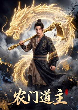 农门道主（47集）短剧最终章免费合集