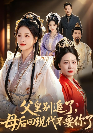 父皇别追了，母后回现代不要你了（65集）诚意推荐你们也会喜欢的短剧
