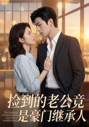 捡到的老公竟是豪门继承人（80集）短剧合集4K修复版