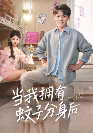 当我拥有蚊子分身后（72集）每日短剧追不停