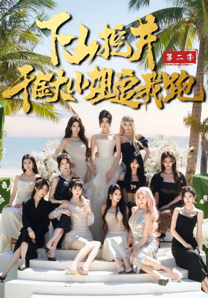 下山挖井2，千金大小姐追我跑（58集）每天更新最火的短剧