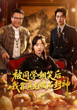被同学嘲笑后，我靠真龙赌石封神（80集）温柔追捕短剧剧情全剧终
