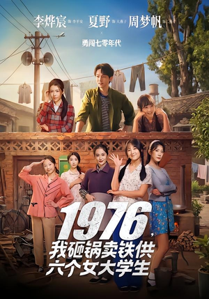 1976，我砸锅卖铁供六个女大学生（73集）每日更新短剧精彩片段