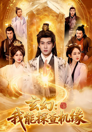 玄幻：我能探查机缘（100集）免费短剧就是爽
