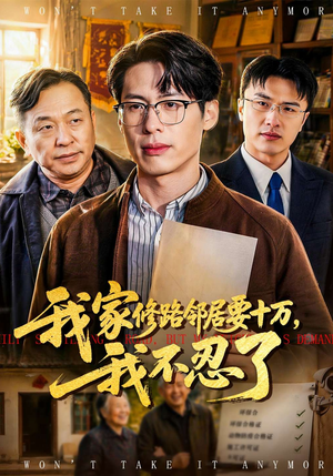 我家修路邻居要十万，我不忍了（97集）好看的短剧来了