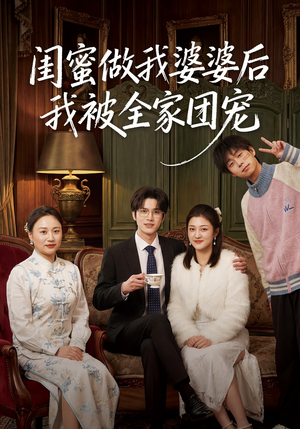 闺蜜做我婆婆后我被全家团宠（50集）这短剧也太好看了