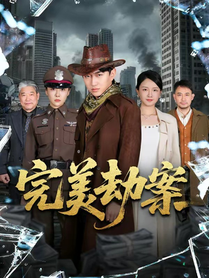 完美劫案（72集）最热短剧抢先看