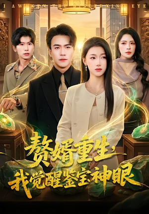 赘婿重生，我觉醒鉴宝神眼（80集）超好看的短剧抢先看